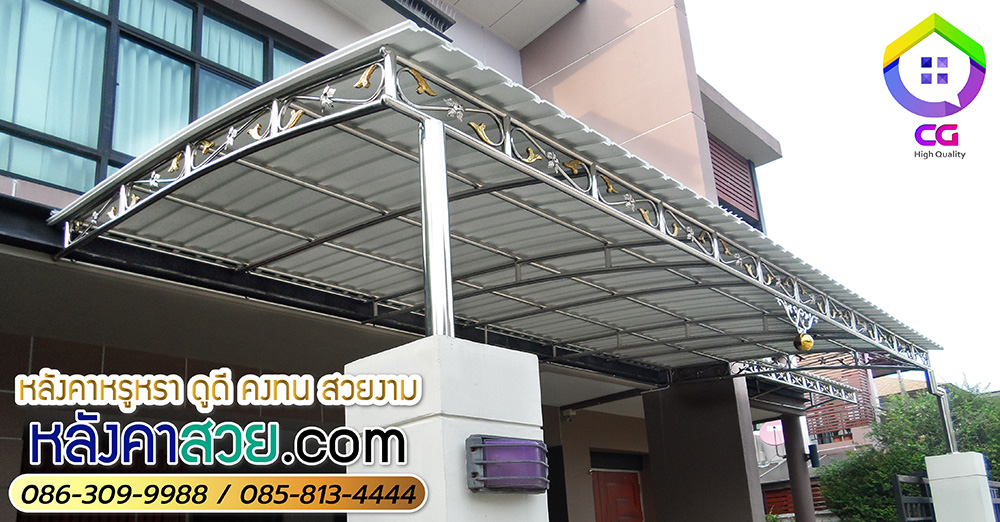 5 - https://thai304.com | บริษัท เจริญพร อินเตอร์ กรุ๊ป จำกัด - เราเป็นผู้นำ & ผู้เชี่ยวชาญ ติดตั้ง หลังคาไวนิล โครงสแตนเลส เกรด 304 (ไม่ขึ้นสนิม) โครงเหล็ก หลังคาโพลีฯ ดีไลท์ เมทัลชีท